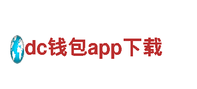 绿动dc钱包app下载，高性能电动车 - 环保出行首选